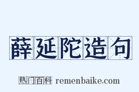 薛延陀造句是什么意思的图片
